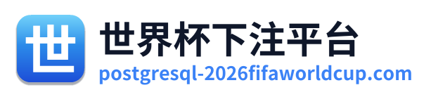 世界杯下注平台